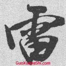 雷,米芾 ,書法字典